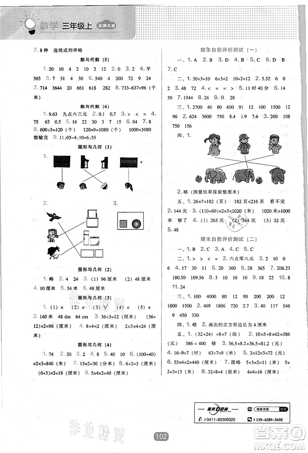 遼海出版社2021新課程能力培養(yǎng)三年級(jí)數(shù)學(xué)上冊(cè)北師大版答案