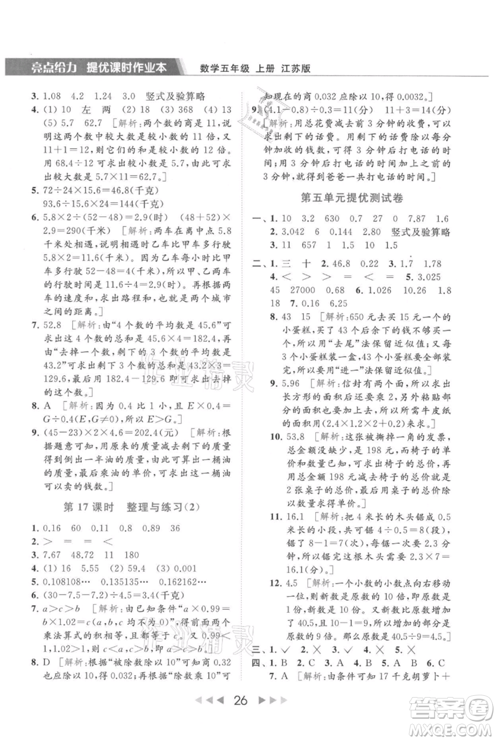 北京教育出版社2021秋季亮點給力提優(yōu)課時作業(yè)本五年級上冊數(shù)學江蘇版參考答案