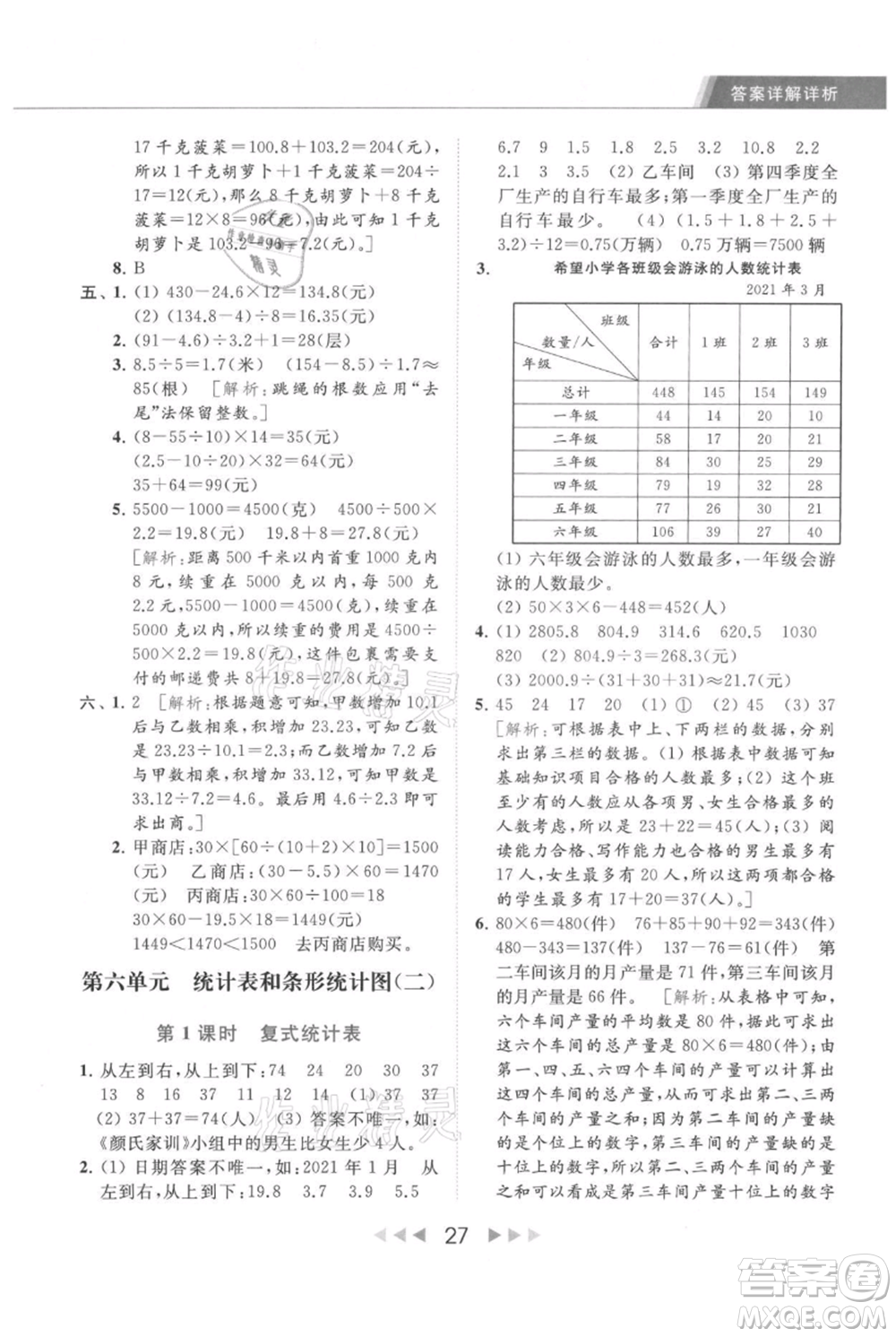 北京教育出版社2021秋季亮點給力提優(yōu)課時作業(yè)本五年級上冊數(shù)學江蘇版參考答案