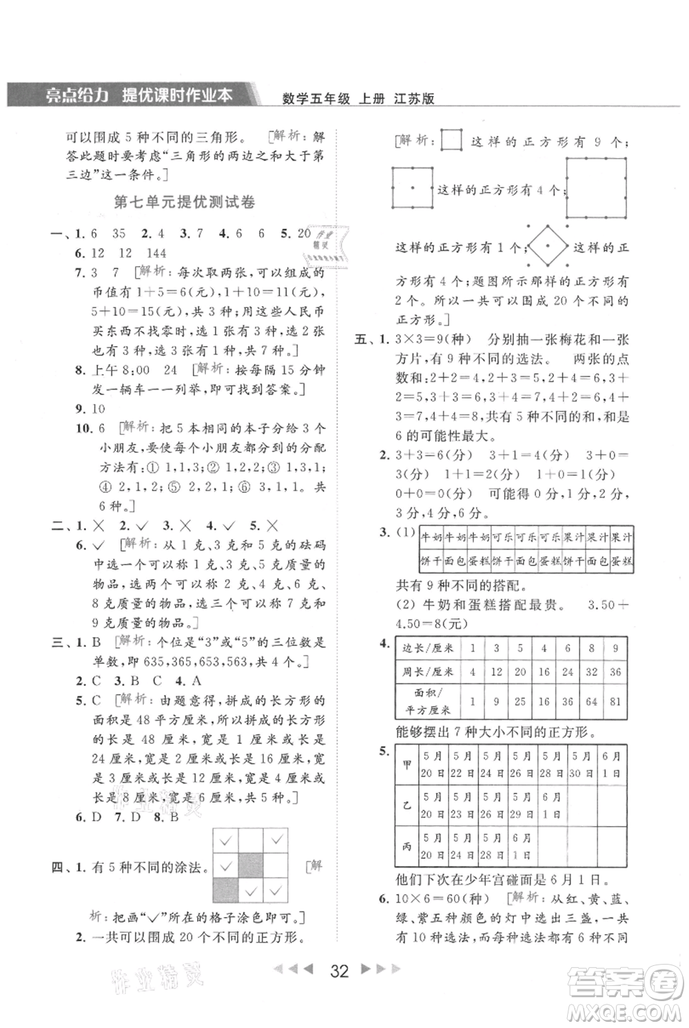 北京教育出版社2021秋季亮點給力提優(yōu)課時作業(yè)本五年級上冊數(shù)學江蘇版參考答案