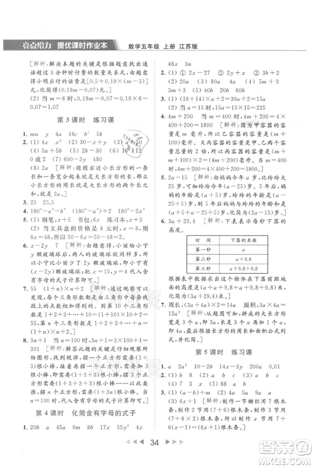 北京教育出版社2021秋季亮點給力提優(yōu)課時作業(yè)本五年級上冊數(shù)學江蘇版參考答案