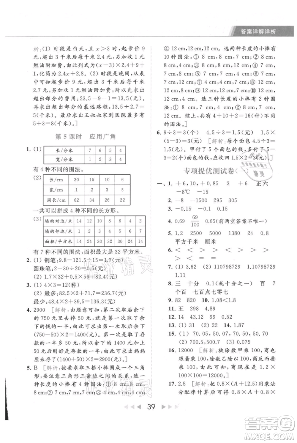 北京教育出版社2021秋季亮點給力提優(yōu)課時作業(yè)本五年級上冊數(shù)學江蘇版參考答案