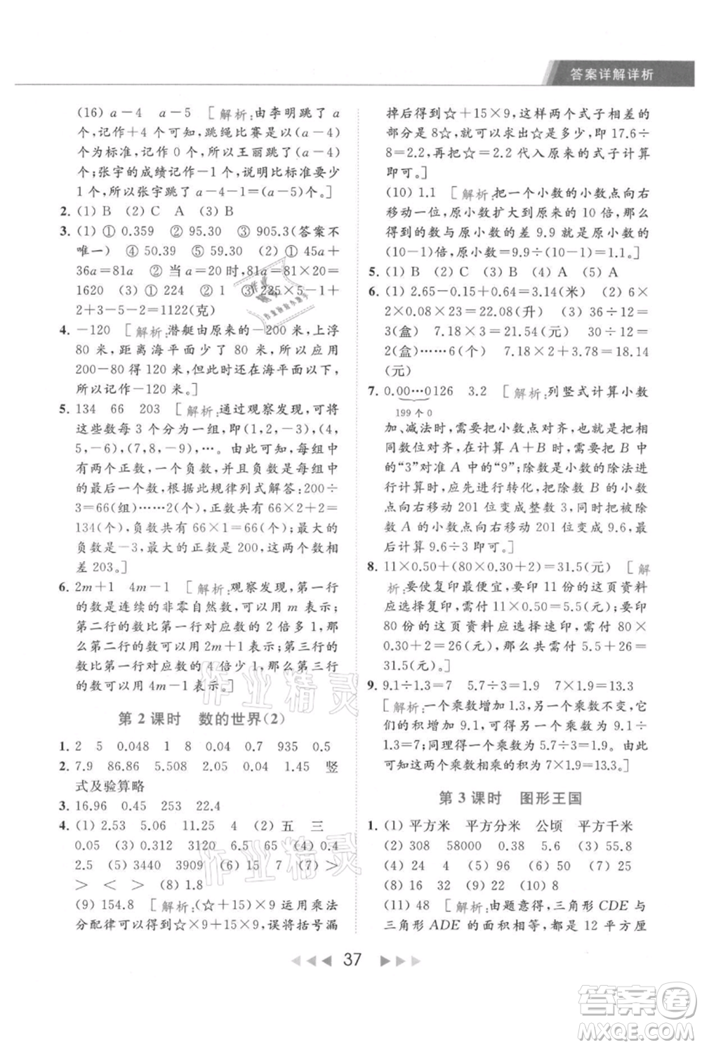 北京教育出版社2021秋季亮點給力提優(yōu)課時作業(yè)本五年級上冊數(shù)學江蘇版參考答案