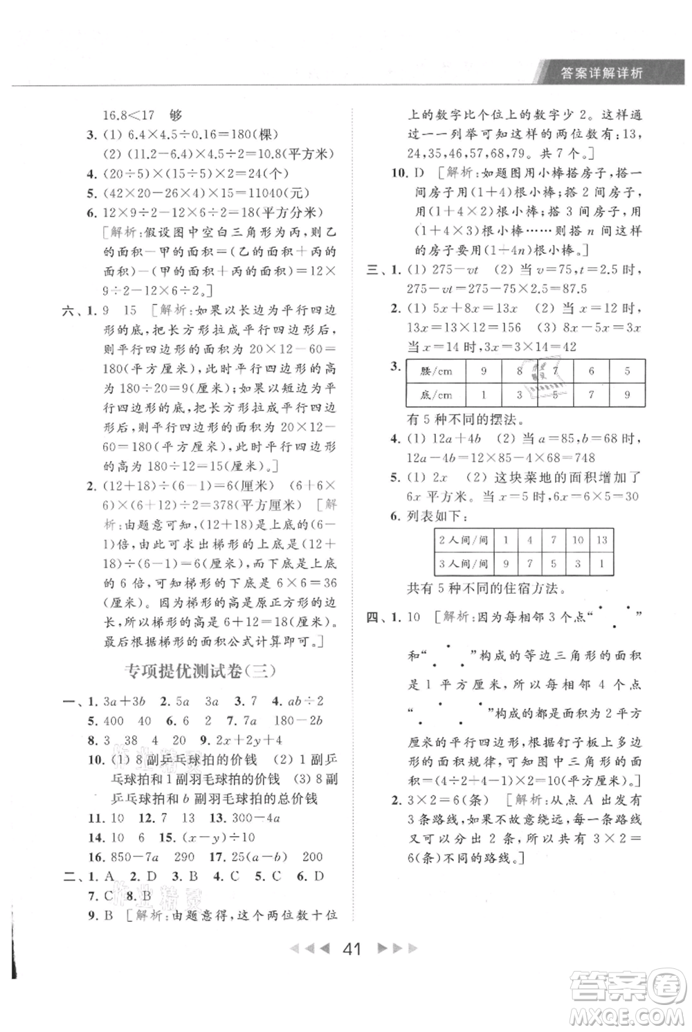 北京教育出版社2021秋季亮點給力提優(yōu)課時作業(yè)本五年級上冊數(shù)學江蘇版參考答案