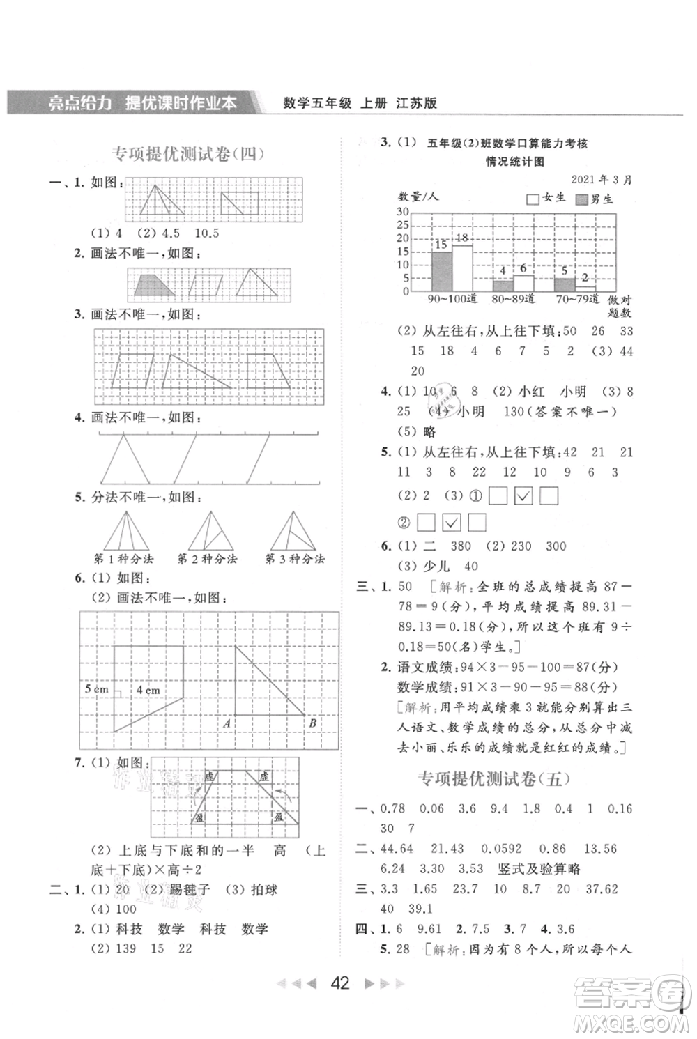 北京教育出版社2021秋季亮點給力提優(yōu)課時作業(yè)本五年級上冊數(shù)學江蘇版參考答案