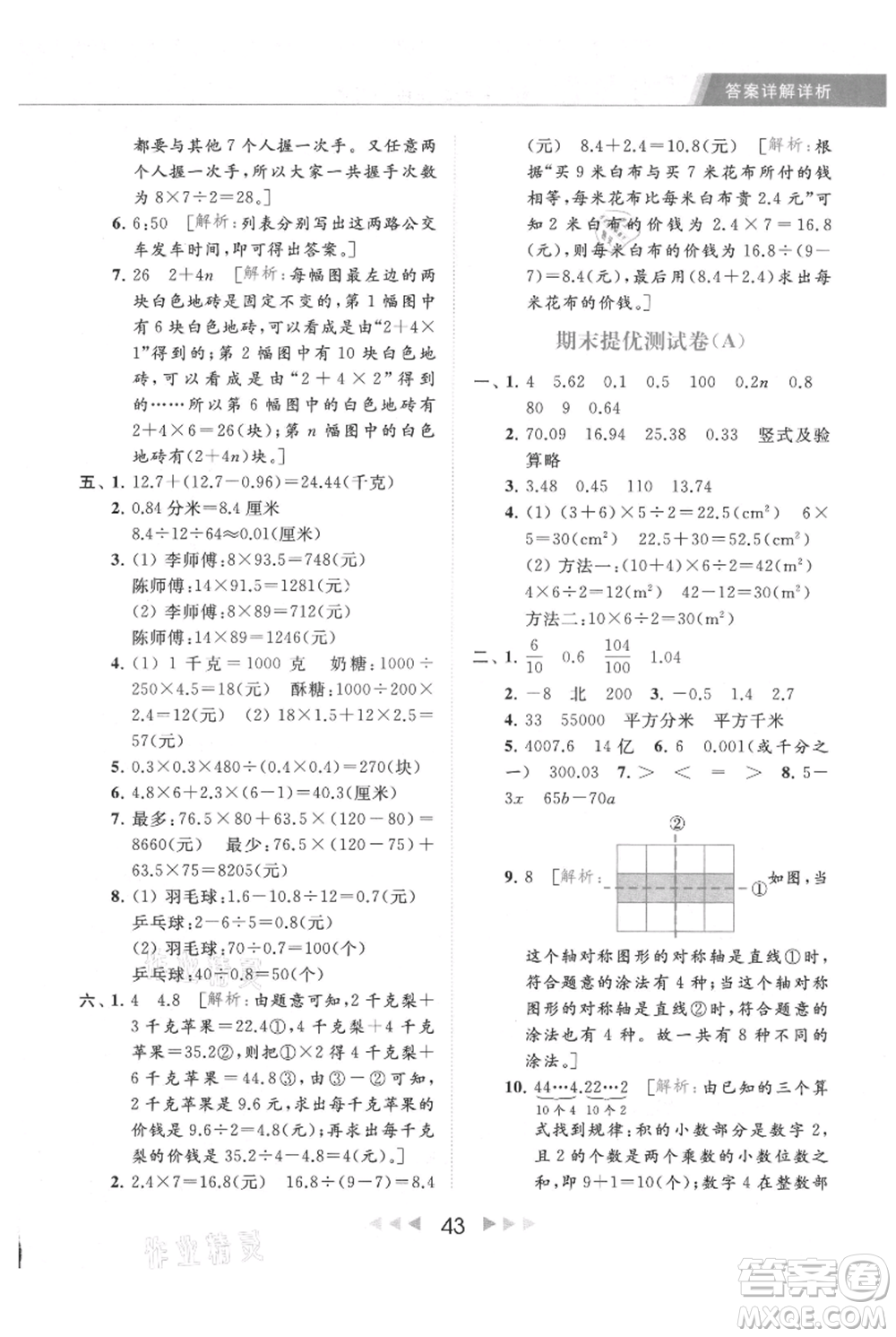 北京教育出版社2021秋季亮點給力提優(yōu)課時作業(yè)本五年級上冊數(shù)學江蘇版參考答案