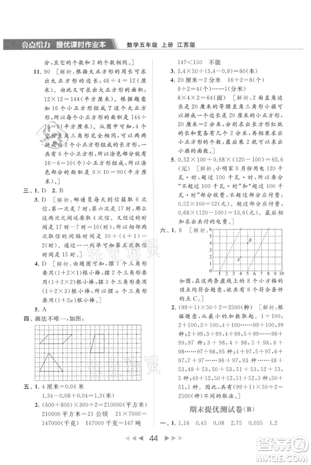 北京教育出版社2021秋季亮點給力提優(yōu)課時作業(yè)本五年級上冊數(shù)學江蘇版參考答案