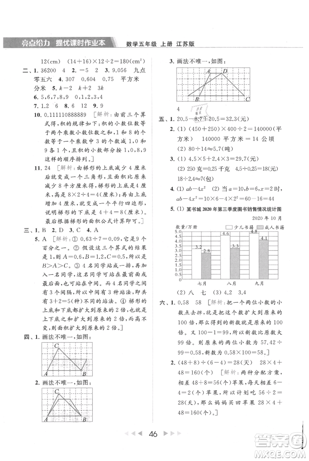 北京教育出版社2021秋季亮點給力提優(yōu)課時作業(yè)本五年級上冊數(shù)學江蘇版參考答案