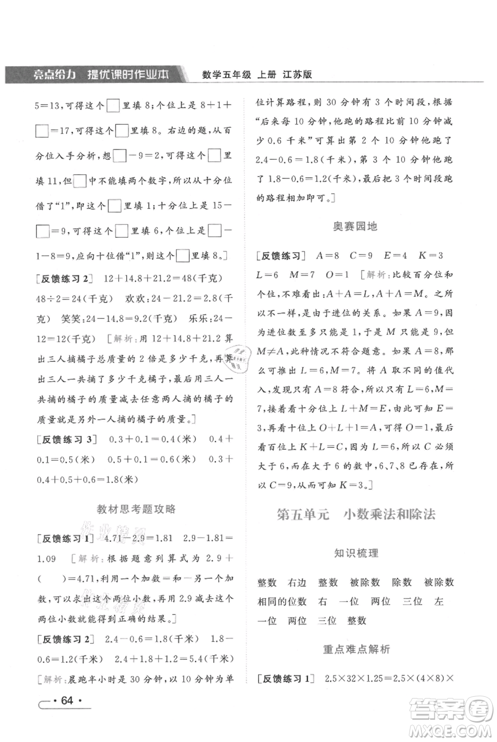 北京教育出版社2021秋季亮點給力提優(yōu)課時作業(yè)本五年級上冊數(shù)學江蘇版參考答案