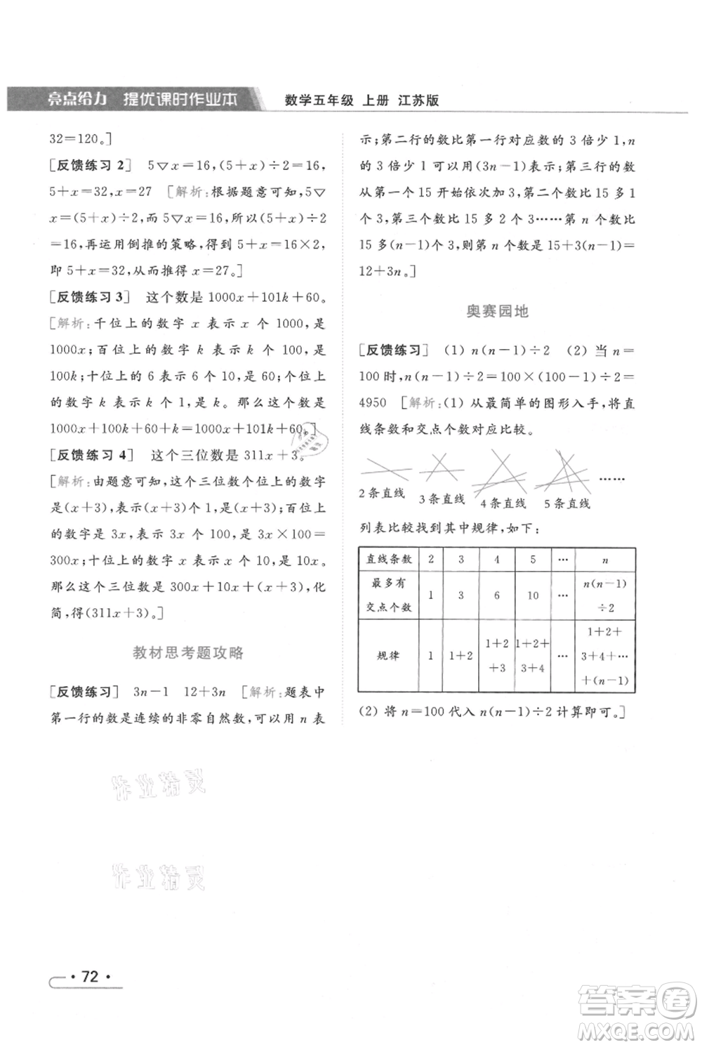 北京教育出版社2021秋季亮點給力提優(yōu)課時作業(yè)本五年級上冊數(shù)學江蘇版參考答案