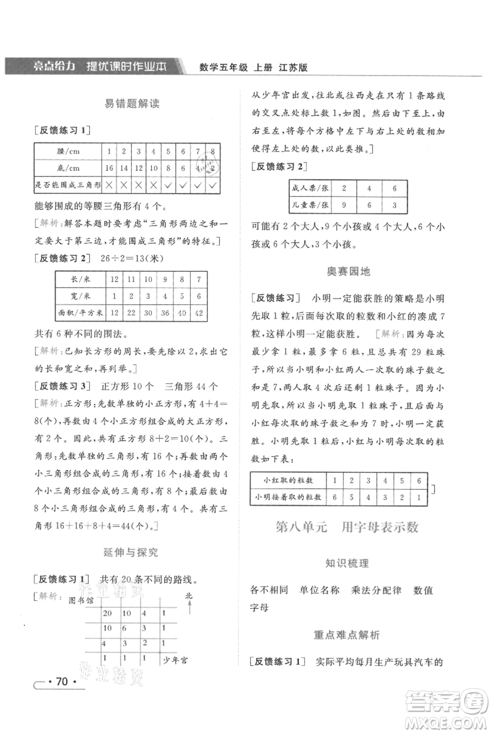 北京教育出版社2021秋季亮點給力提優(yōu)課時作業(yè)本五年級上冊數(shù)學江蘇版參考答案