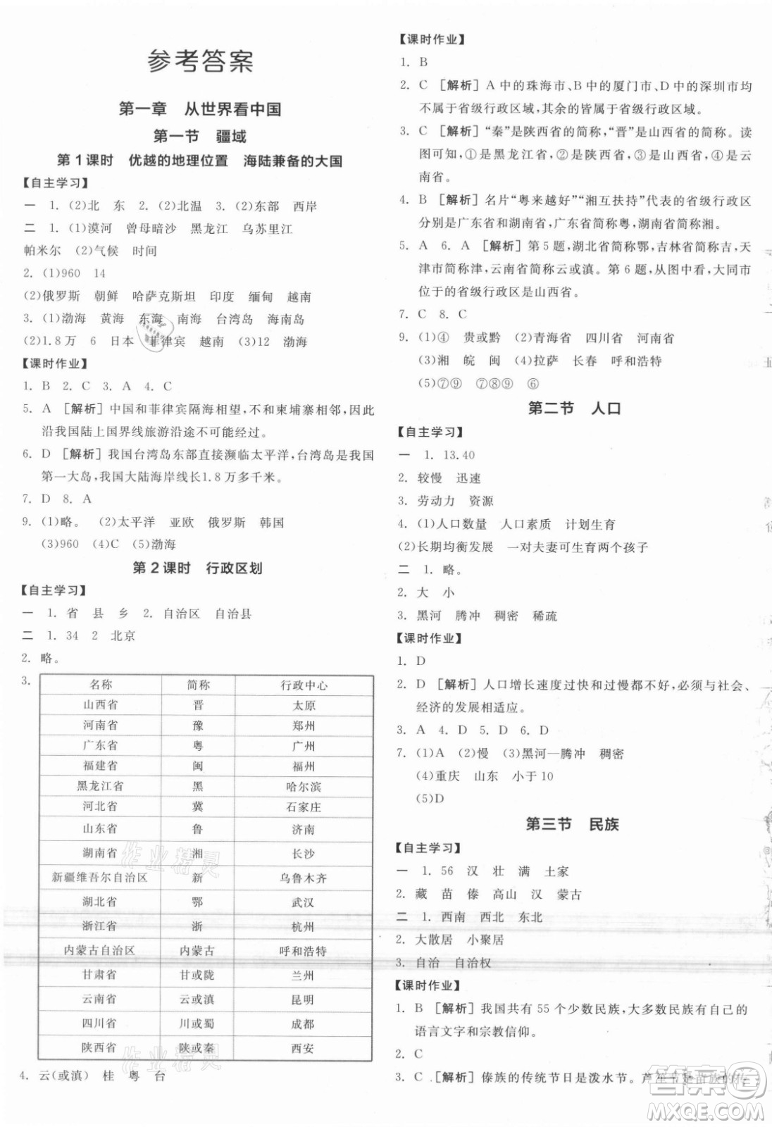 陽光出版社2021全品學(xué)練考地理八年級上冊RJ人教版答案