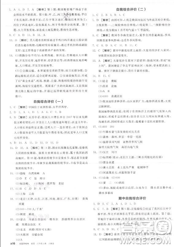 陽光出版社2021全品學(xué)練考地理八年級上冊RJ人教版答案