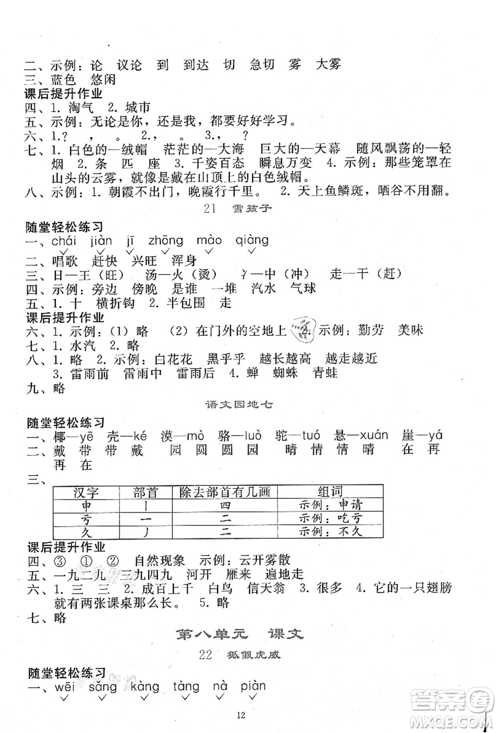 人民教育出版社2021同步輕松練習(xí)二年級(jí)語文上冊人教版答案