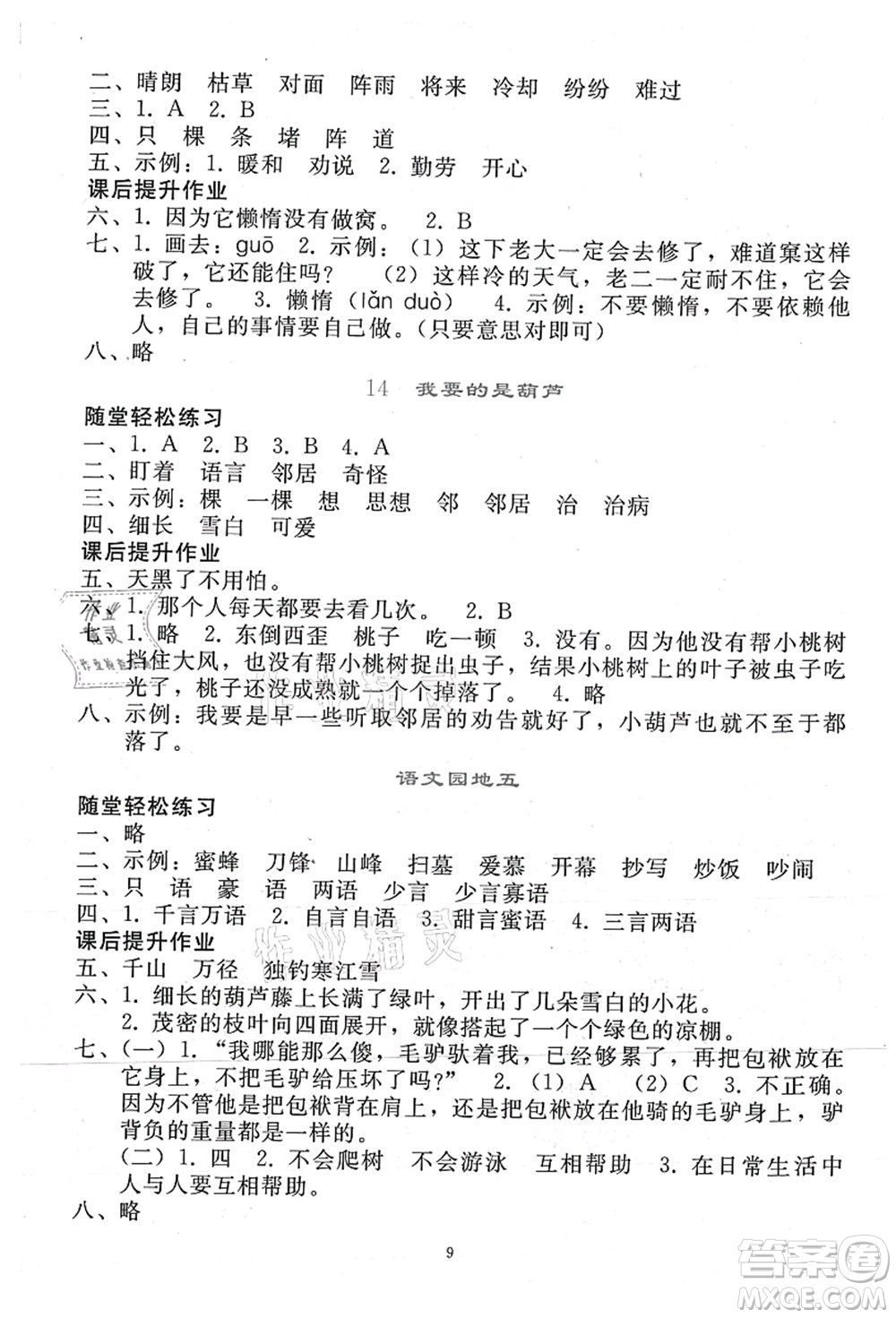 人民教育出版社2021同步輕松練習(xí)二年級(jí)語文上冊人教版答案