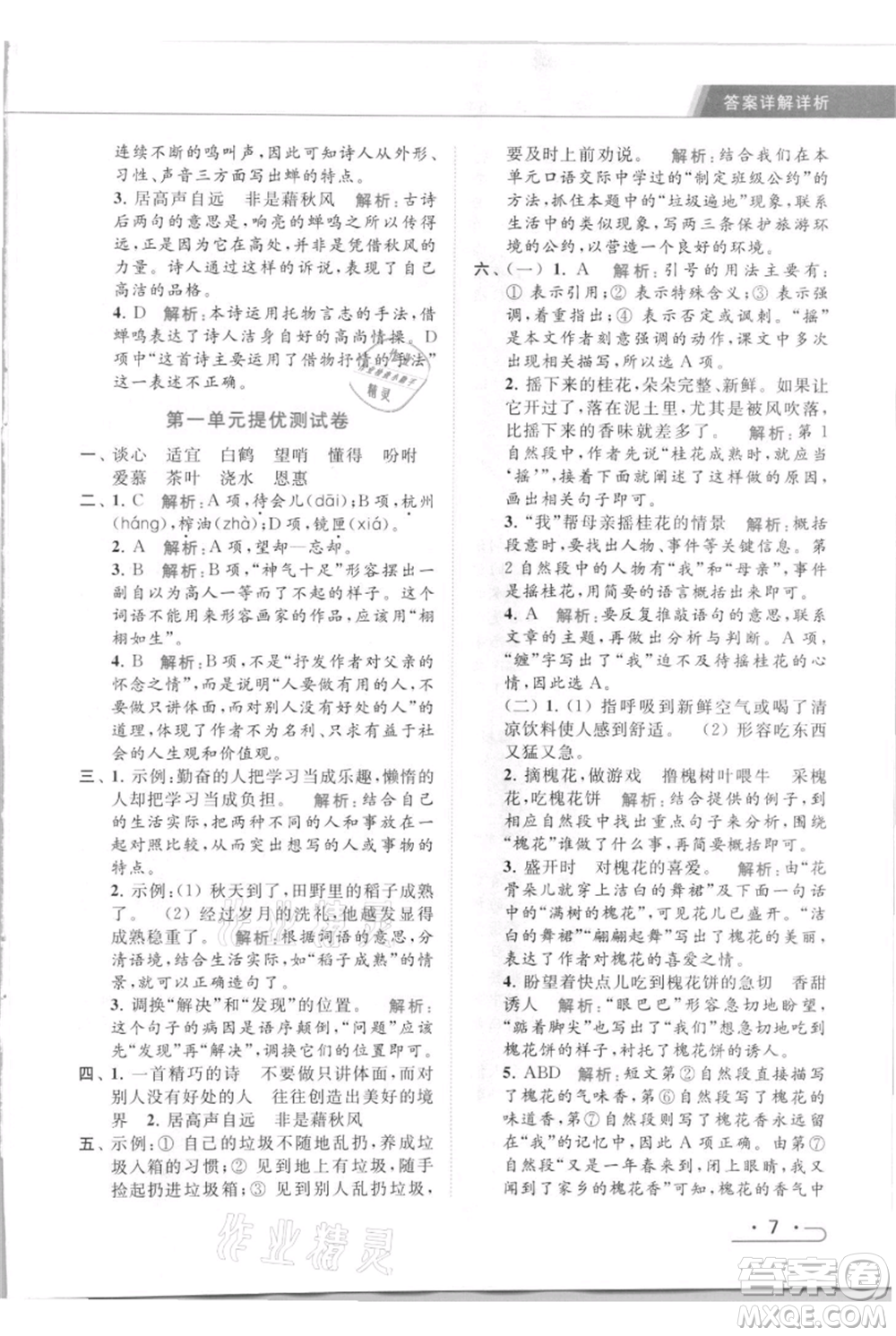 北京教育出版社2021秋季亮點(diǎn)給力提優(yōu)課時(shí)作業(yè)本五年級(jí)上冊(cè)語(yǔ)文統(tǒng)編版參考答案