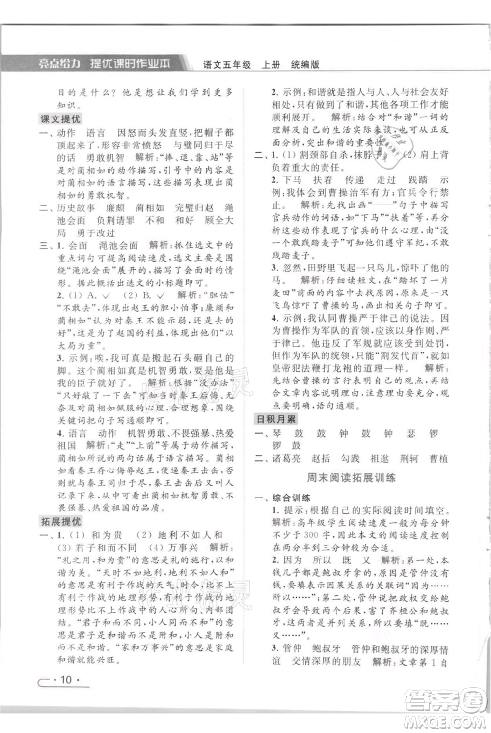 北京教育出版社2021秋季亮點(diǎn)給力提優(yōu)課時(shí)作業(yè)本五年級(jí)上冊(cè)語(yǔ)文統(tǒng)編版參考答案