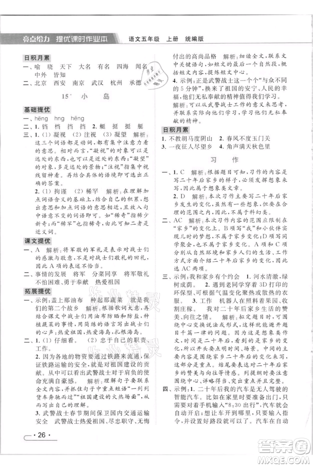 北京教育出版社2021秋季亮點(diǎn)給力提優(yōu)課時(shí)作業(yè)本五年級(jí)上冊(cè)語(yǔ)文統(tǒng)編版參考答案