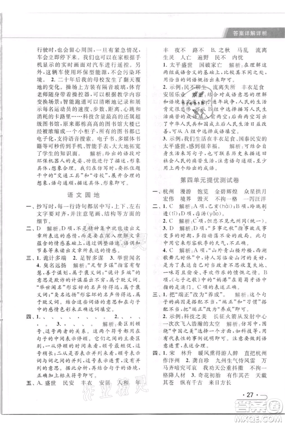 北京教育出版社2021秋季亮點(diǎn)給力提優(yōu)課時(shí)作業(yè)本五年級(jí)上冊(cè)語(yǔ)文統(tǒng)編版參考答案