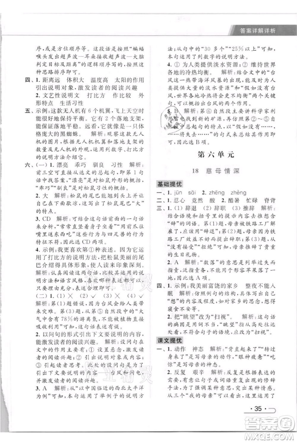 北京教育出版社2021秋季亮點(diǎn)給力提優(yōu)課時(shí)作業(yè)本五年級(jí)上冊(cè)語(yǔ)文統(tǒng)編版參考答案