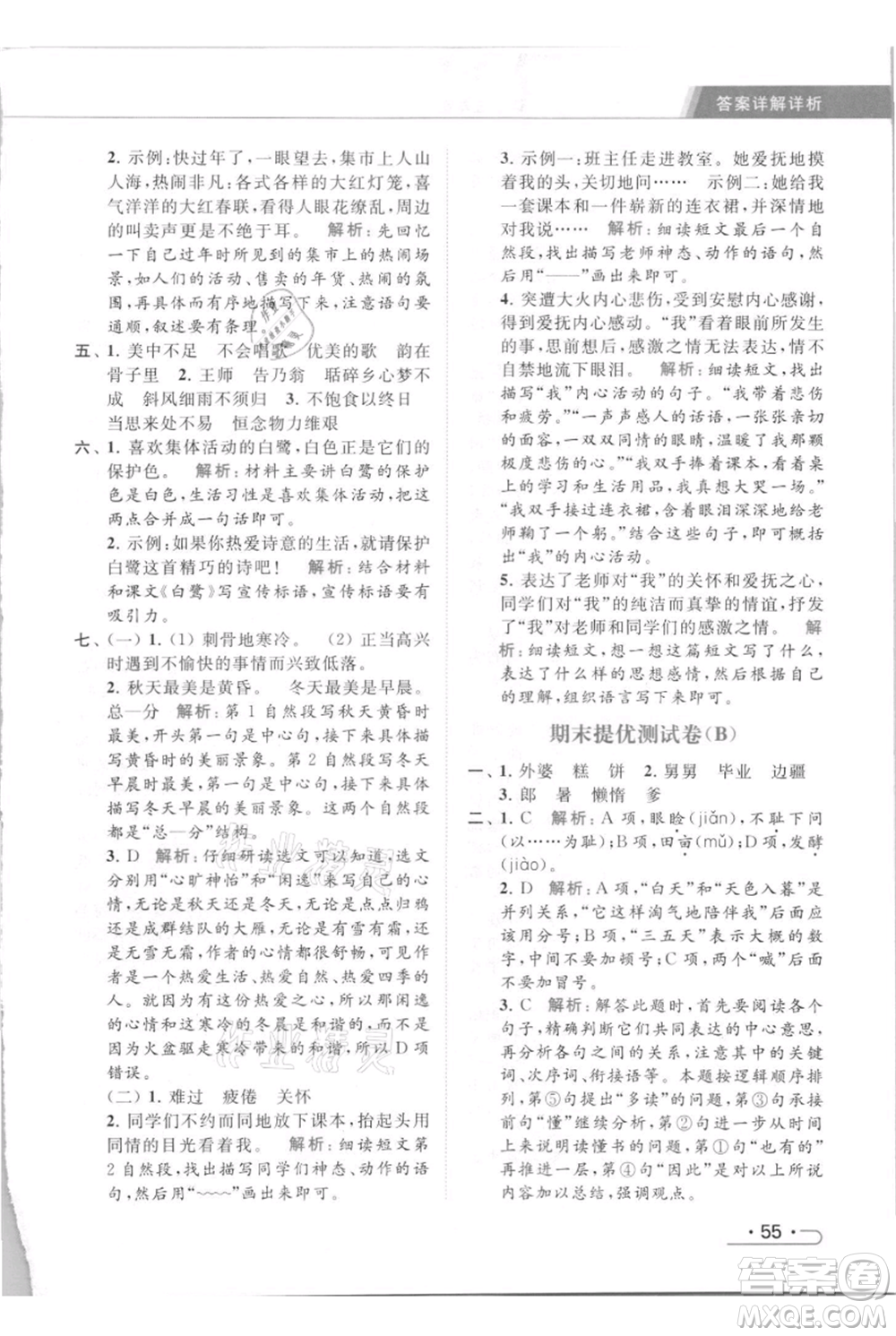 北京教育出版社2021秋季亮點(diǎn)給力提優(yōu)課時(shí)作業(yè)本五年級(jí)上冊(cè)語(yǔ)文統(tǒng)編版參考答案