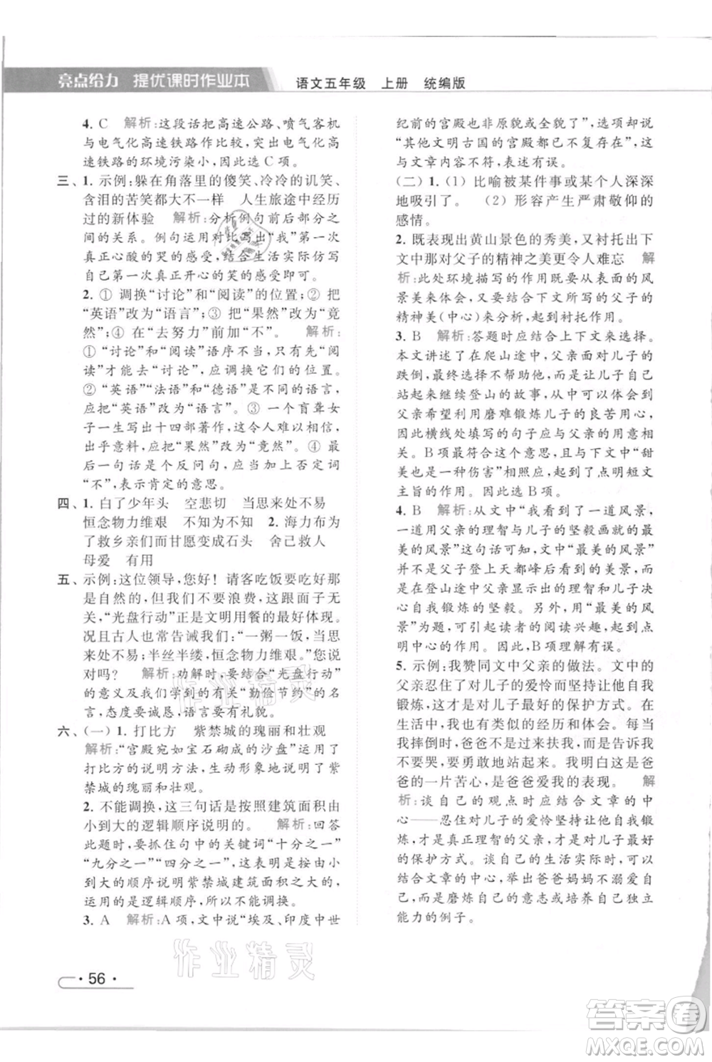 北京教育出版社2021秋季亮點(diǎn)給力提優(yōu)課時(shí)作業(yè)本五年級(jí)上冊(cè)語(yǔ)文統(tǒng)編版參考答案