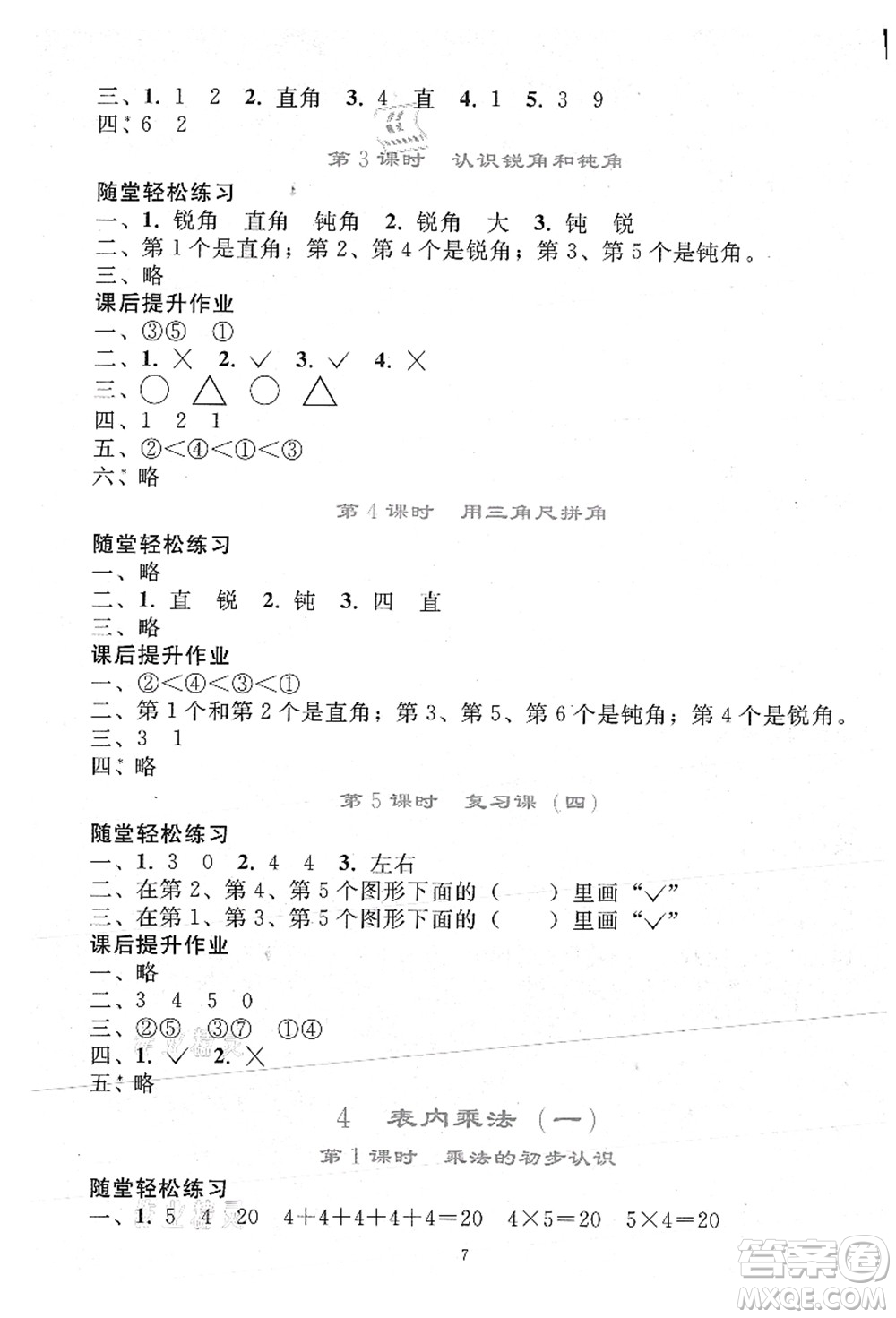 人民教育出版社2021同步輕松練習(xí)二年級(jí)數(shù)學(xué)上冊(cè)人教版答案