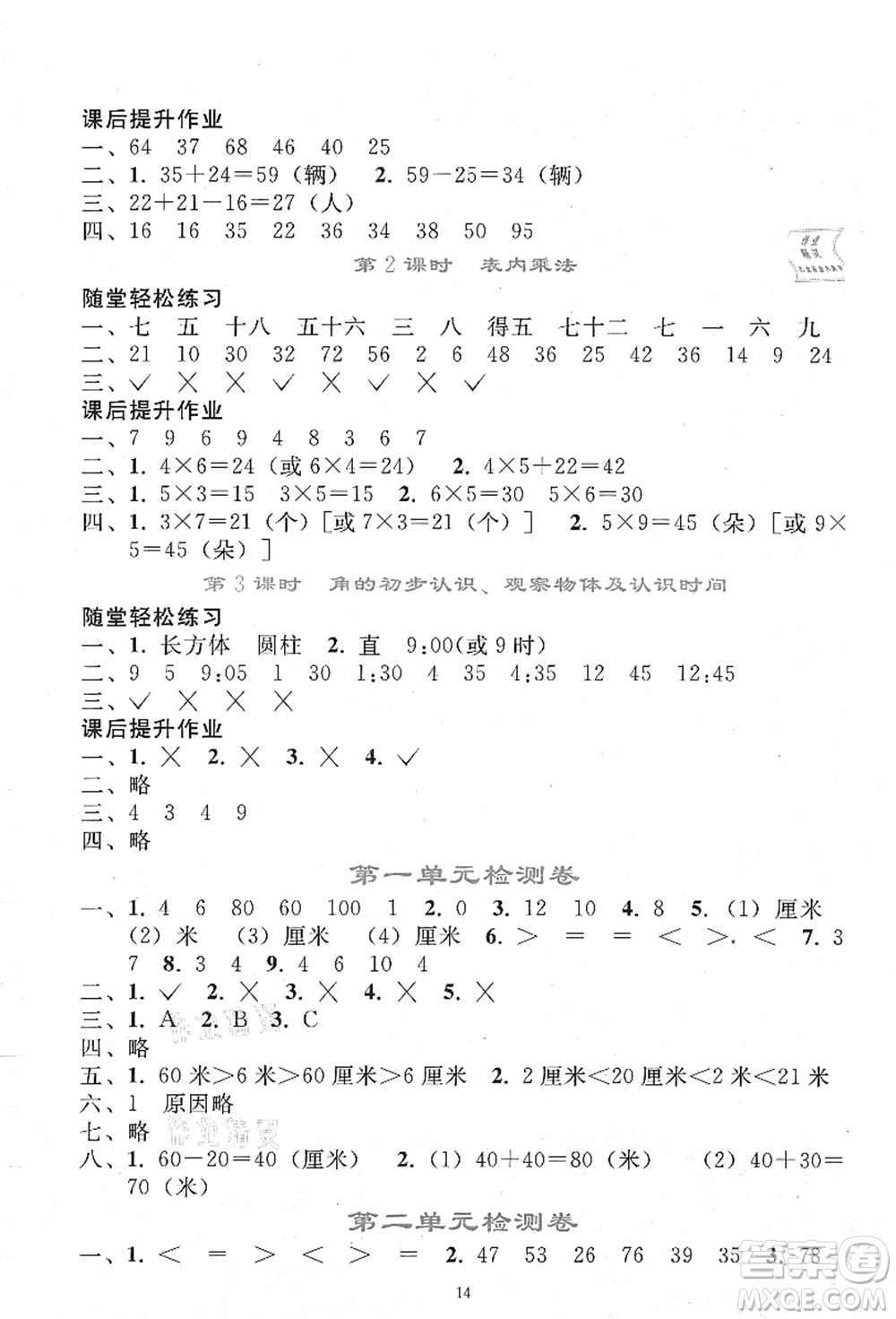 人民教育出版社2021同步輕松練習(xí)二年級(jí)數(shù)學(xué)上冊(cè)人教版答案