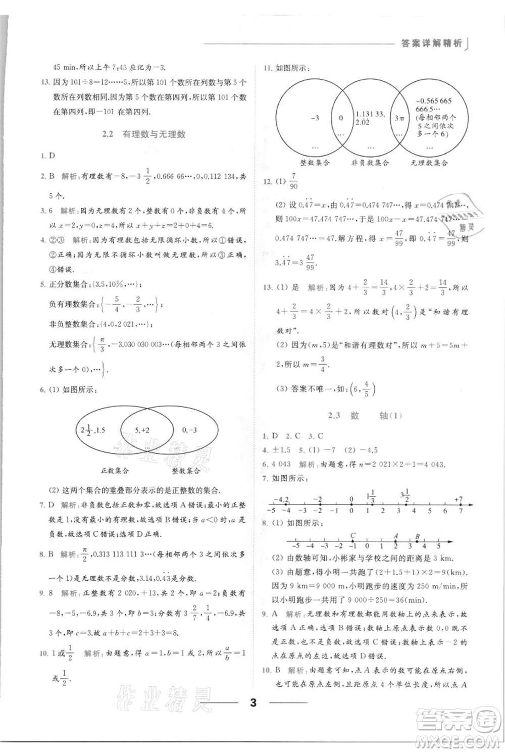 云南美術(shù)出版社2021秋季亮點給力提優(yōu)課時作業(yè)本七年級上冊數(shù)學(xué)通用版參考答案