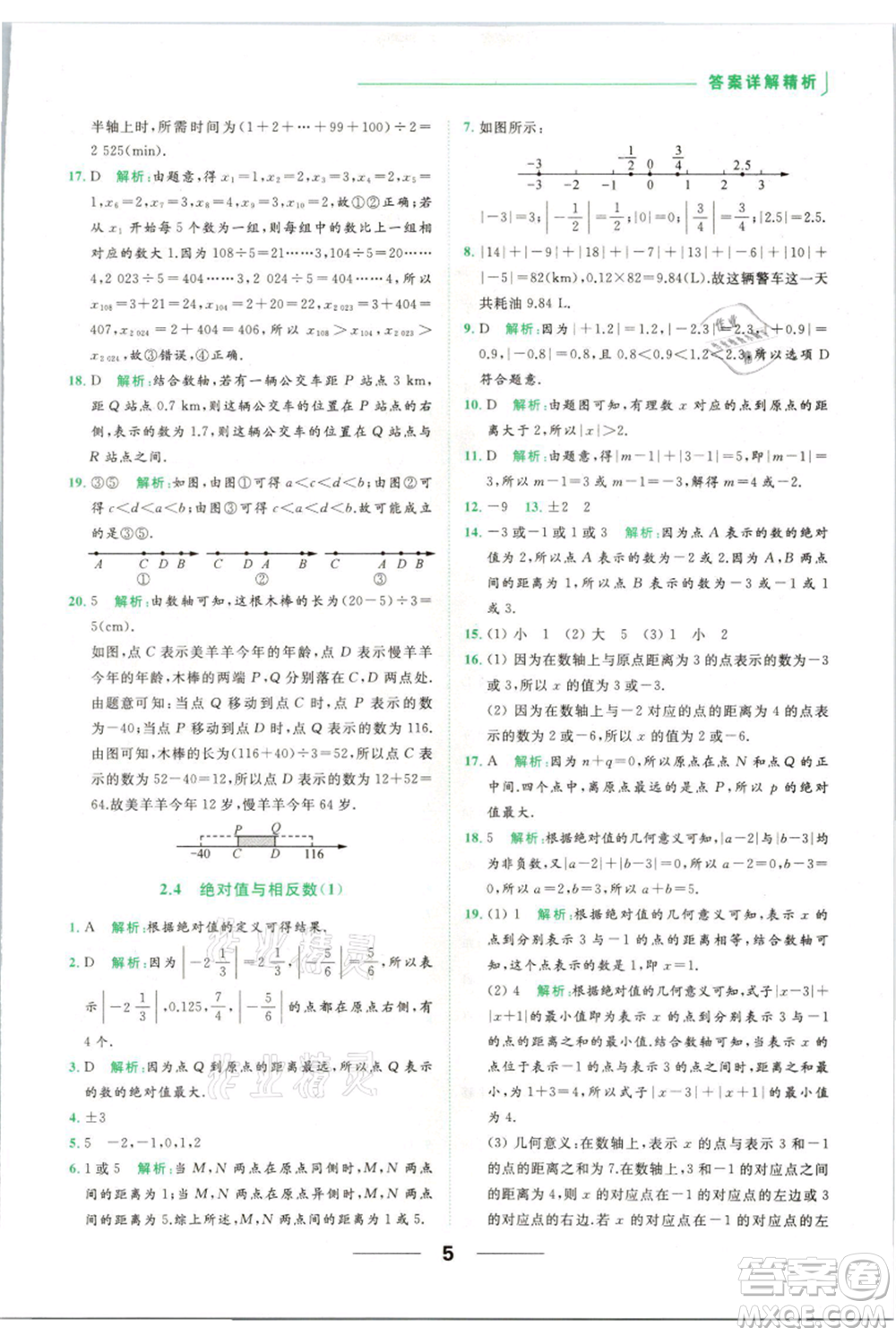 云南美術(shù)出版社2021秋季亮點給力提優(yōu)課時作業(yè)本七年級上冊數(shù)學(xué)通用版參考答案