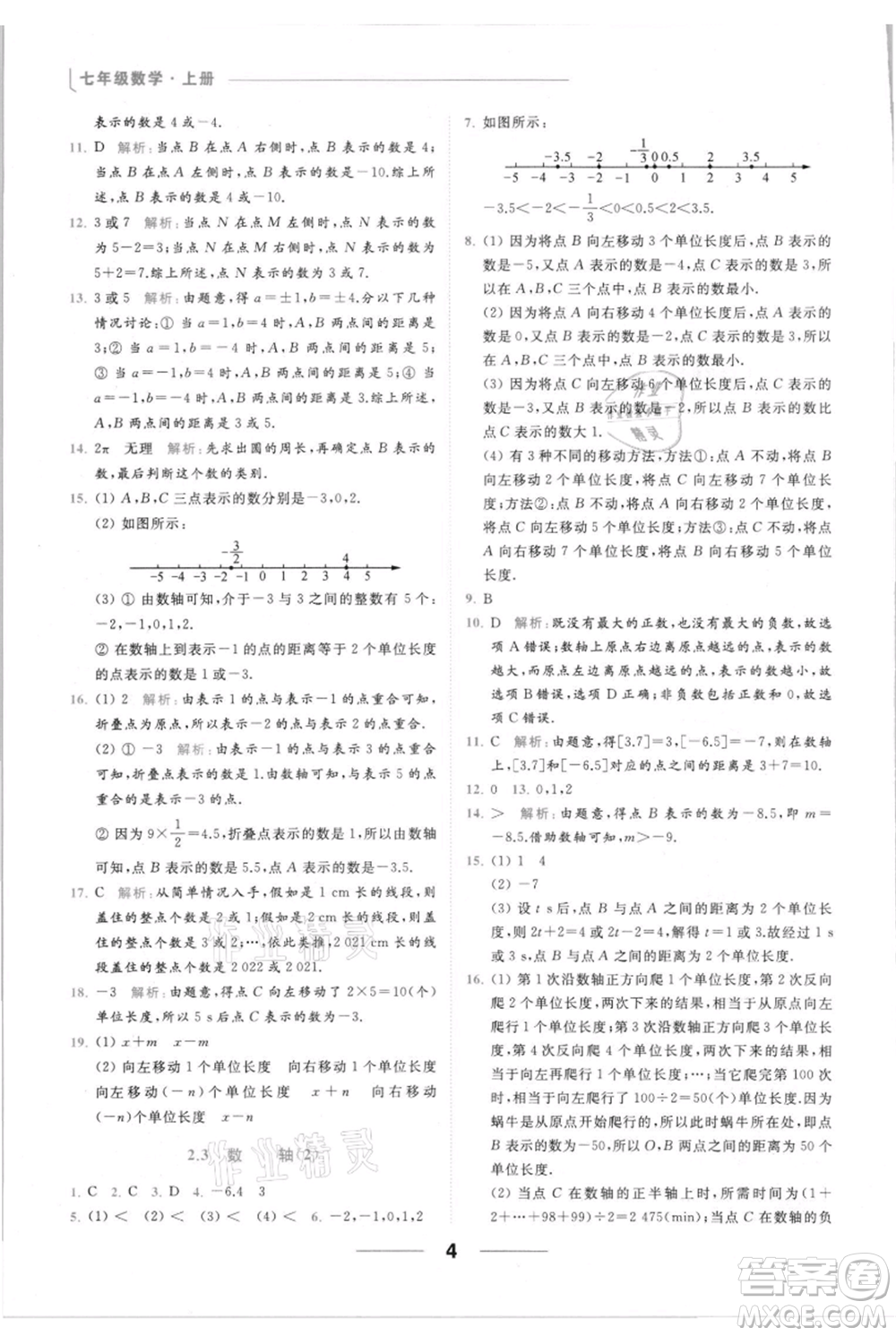 云南美術(shù)出版社2021秋季亮點給力提優(yōu)課時作業(yè)本七年級上冊數(shù)學(xué)通用版參考答案