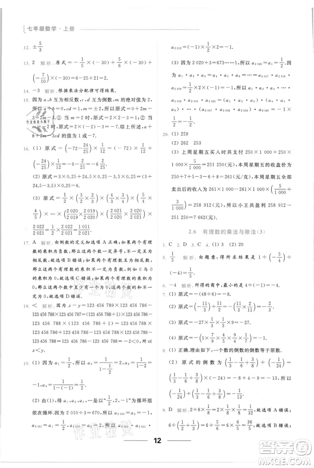 云南美術(shù)出版社2021秋季亮點給力提優(yōu)課時作業(yè)本七年級上冊數(shù)學(xué)通用版參考答案