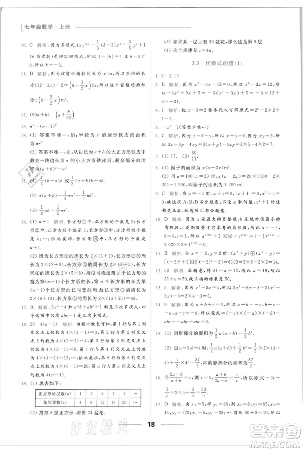 云南美術(shù)出版社2021秋季亮點給力提優(yōu)課時作業(yè)本七年級上冊數(shù)學(xué)通用版參考答案