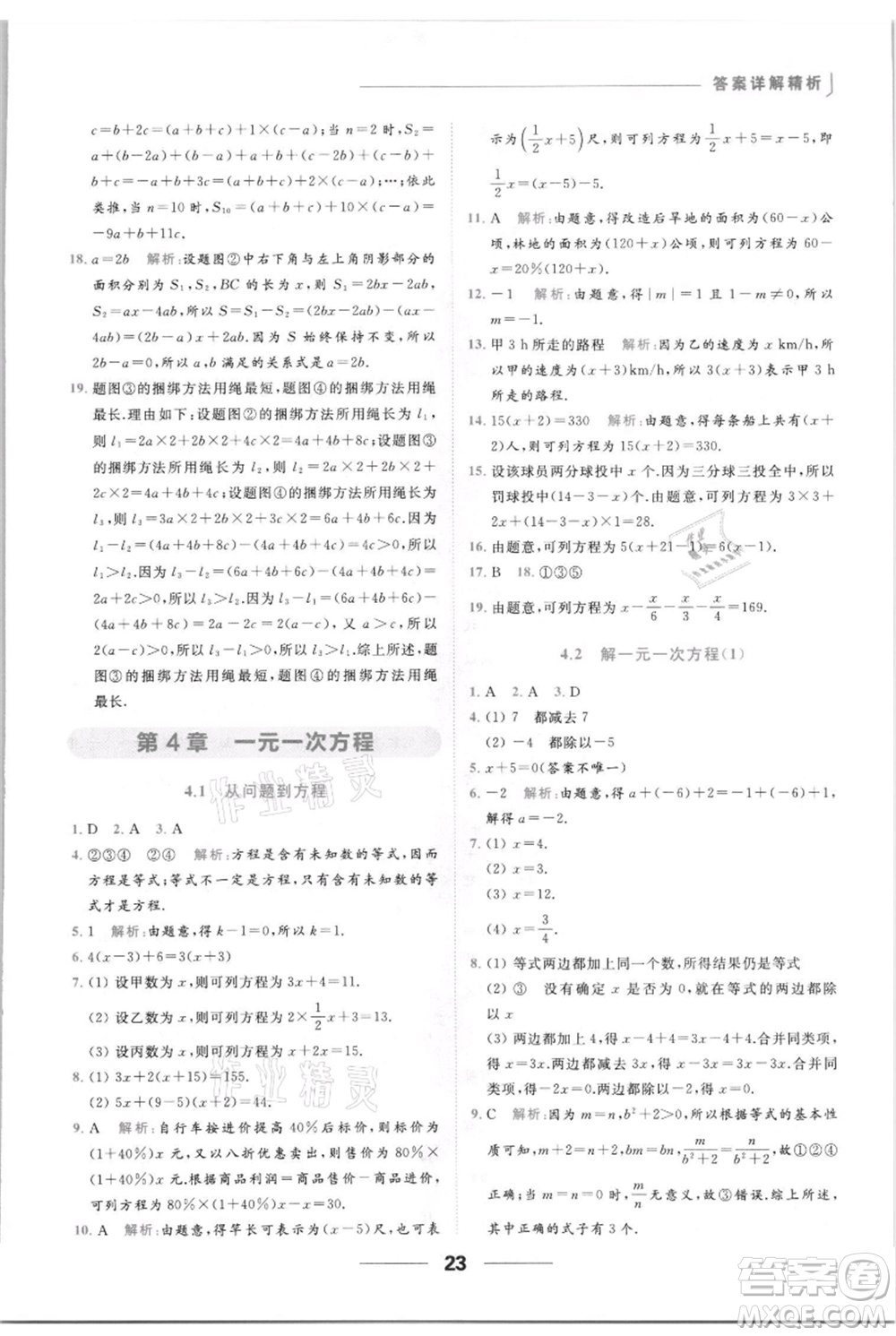 云南美術(shù)出版社2021秋季亮點給力提優(yōu)課時作業(yè)本七年級上冊數(shù)學(xué)通用版參考答案