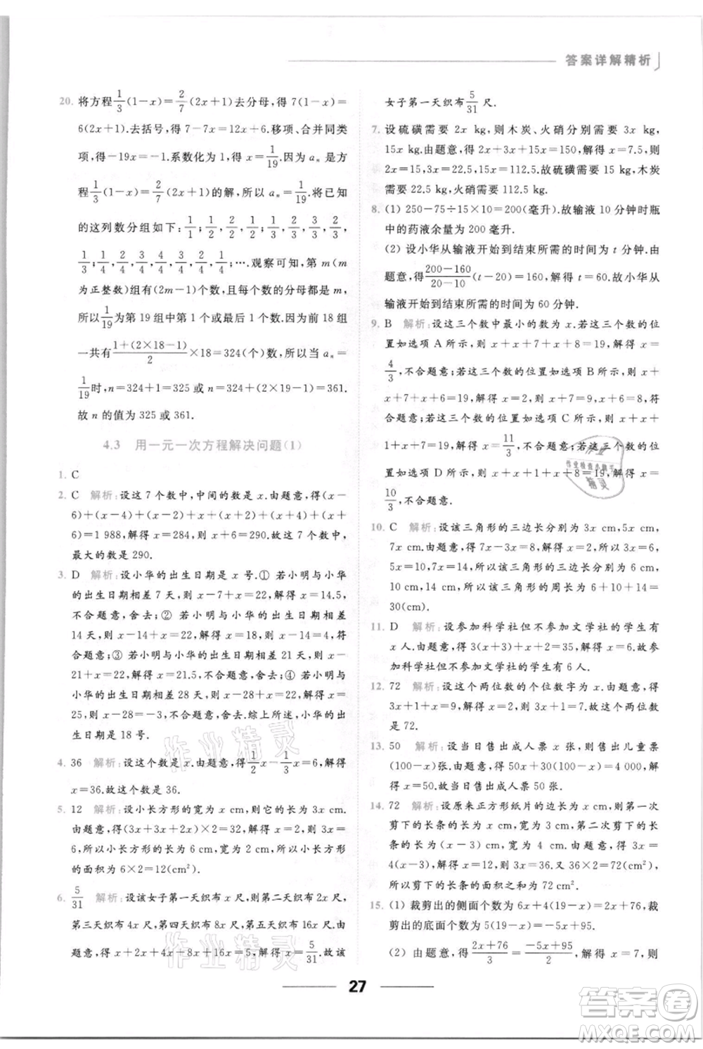 云南美術(shù)出版社2021秋季亮點給力提優(yōu)課時作業(yè)本七年級上冊數(shù)學(xué)通用版參考答案