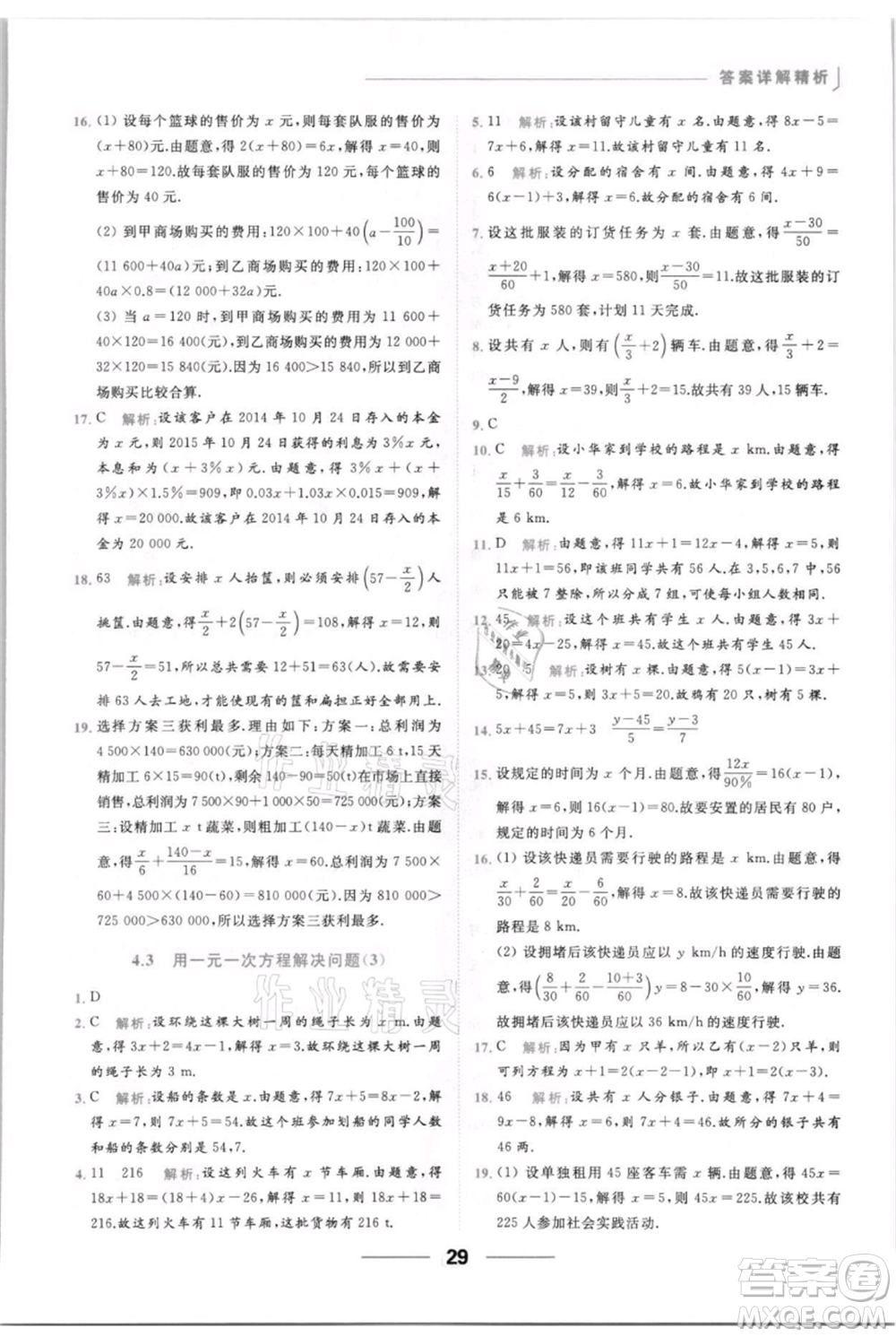 云南美術(shù)出版社2021秋季亮點給力提優(yōu)課時作業(yè)本七年級上冊數(shù)學(xué)通用版參考答案