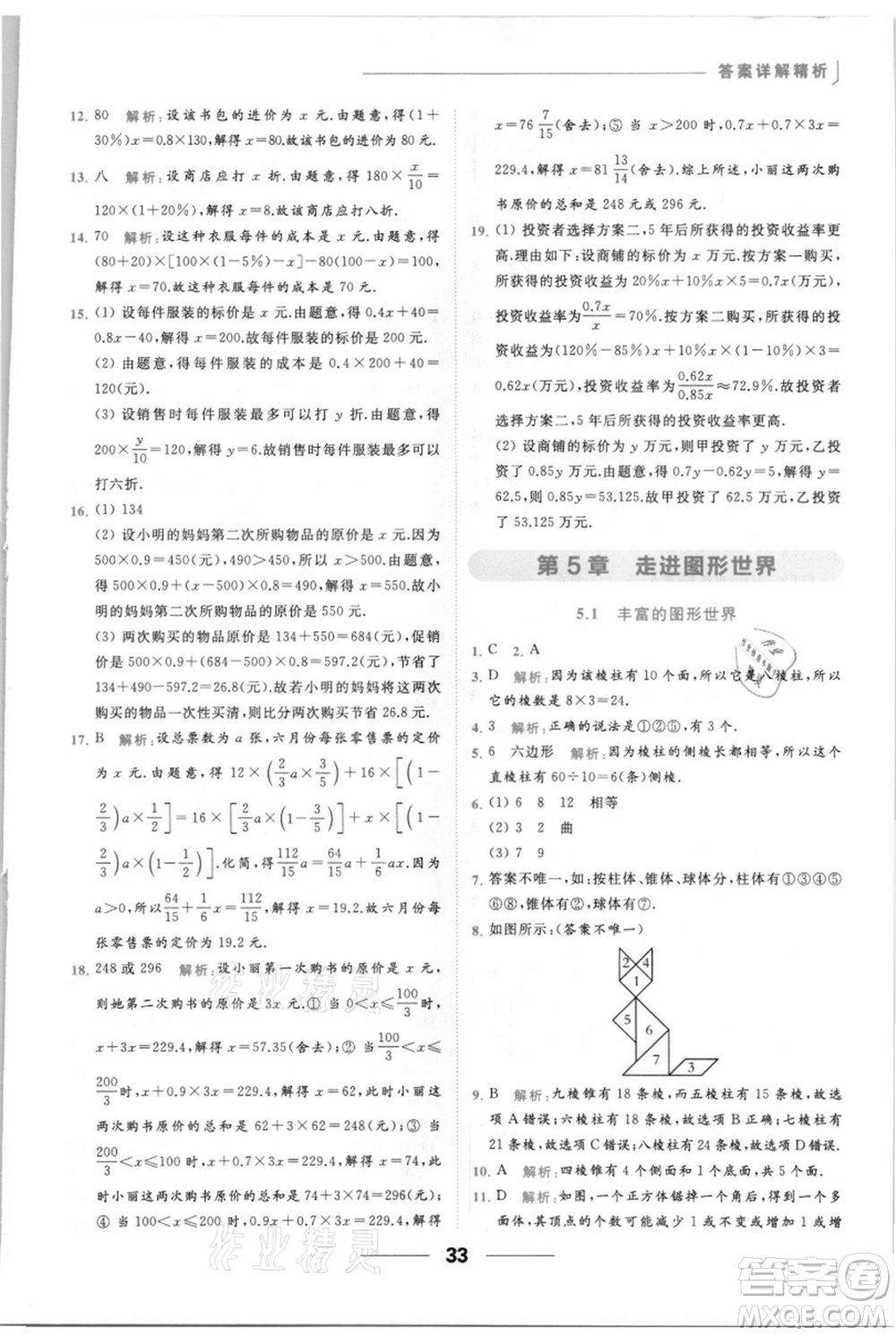 云南美術(shù)出版社2021秋季亮點給力提優(yōu)課時作業(yè)本七年級上冊數(shù)學(xué)通用版參考答案