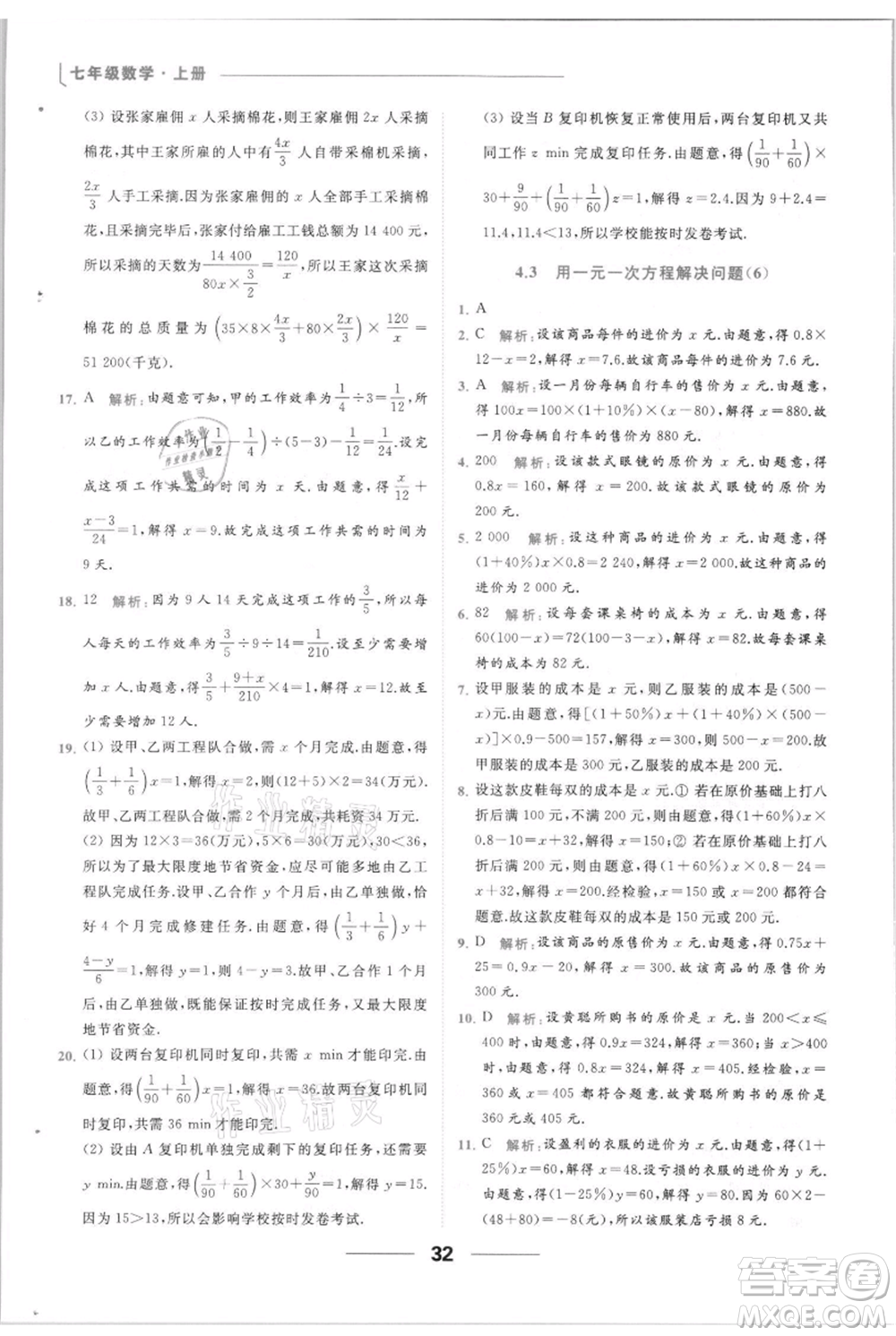 云南美術(shù)出版社2021秋季亮點給力提優(yōu)課時作業(yè)本七年級上冊數(shù)學(xué)通用版參考答案