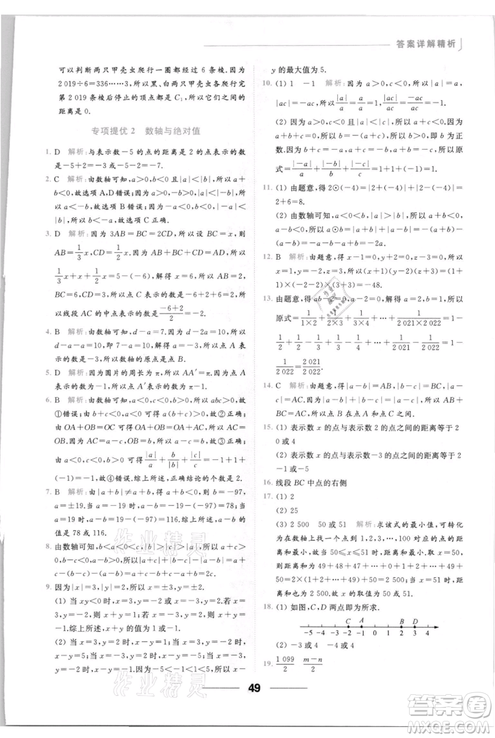 云南美術(shù)出版社2021秋季亮點給力提優(yōu)課時作業(yè)本七年級上冊數(shù)學(xué)通用版參考答案