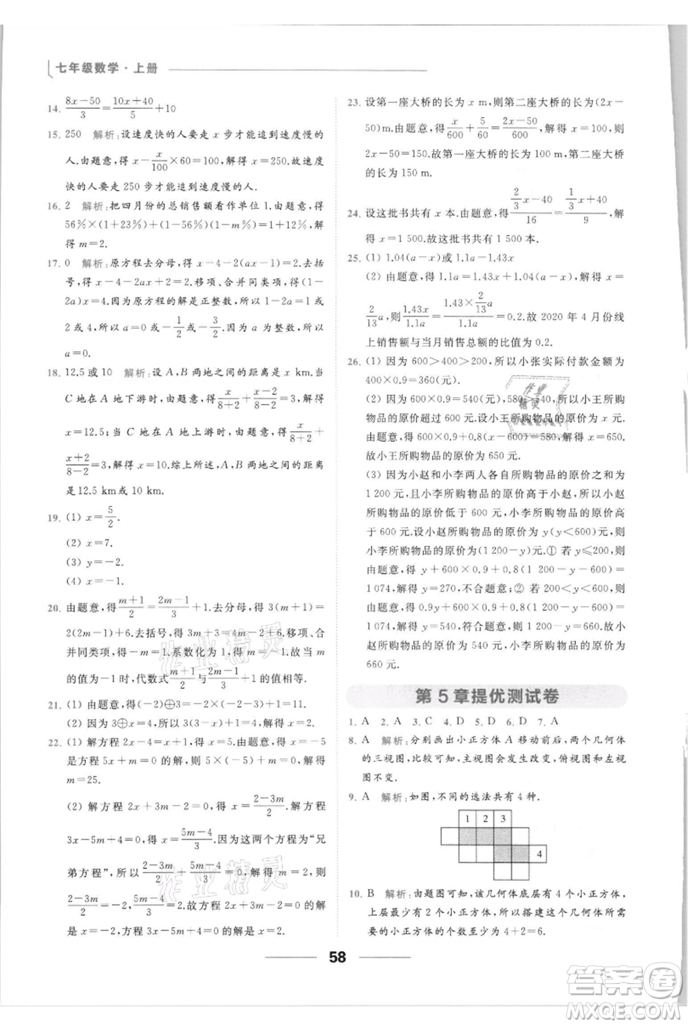 云南美術(shù)出版社2021秋季亮點給力提優(yōu)課時作業(yè)本七年級上冊數(shù)學(xué)通用版參考答案