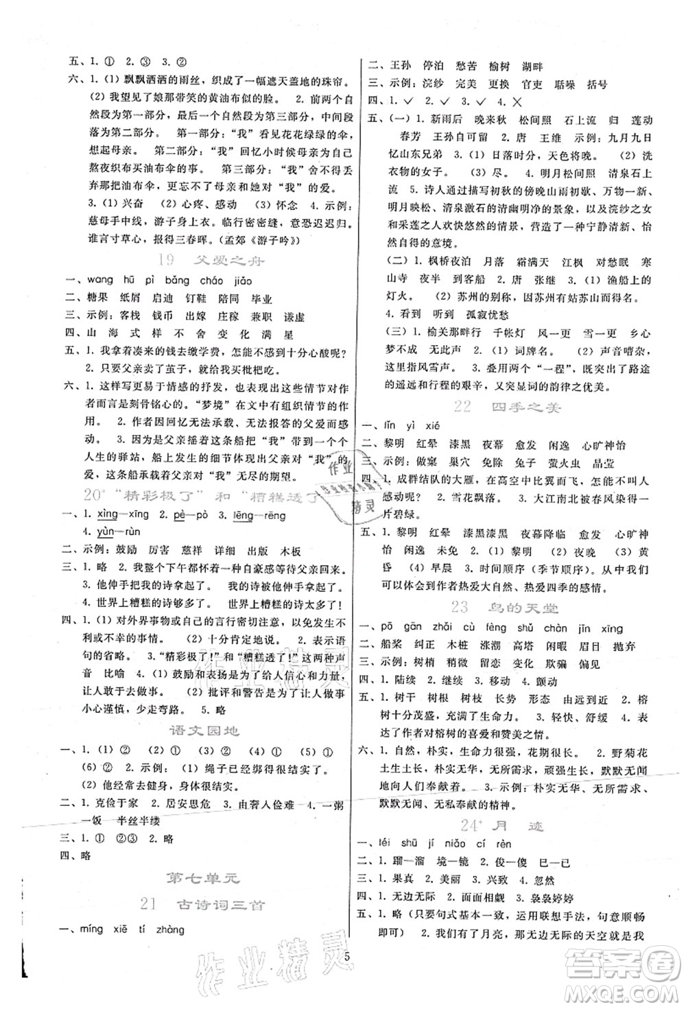 人民教育出版社2021同步輕松練習五年級語文上冊人教版答案