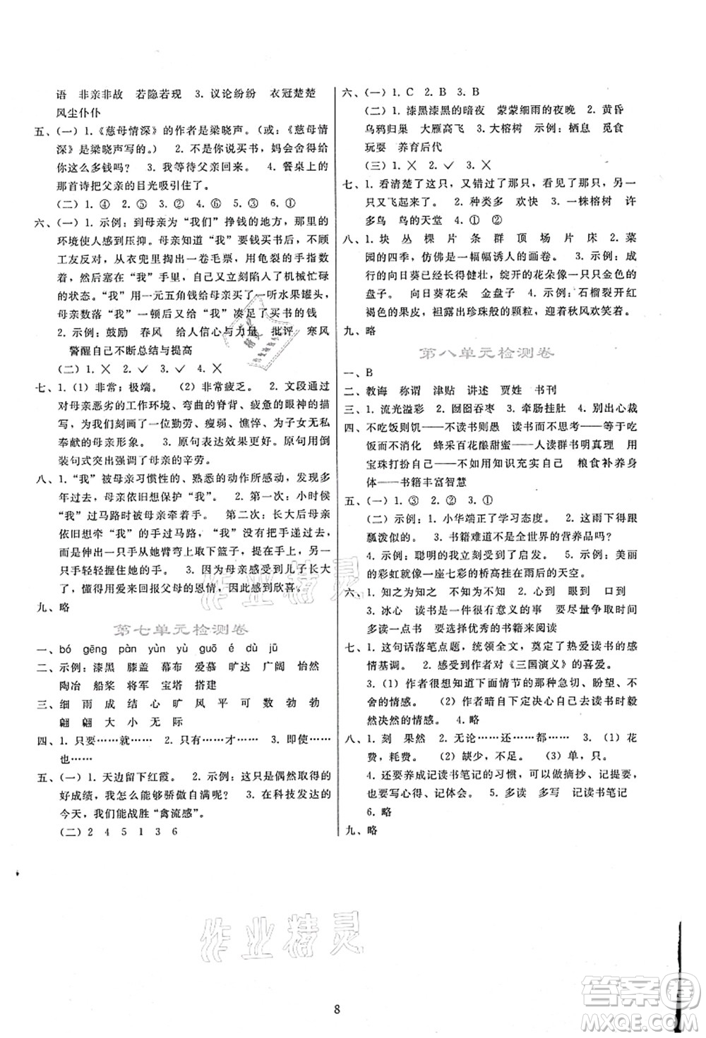 人民教育出版社2021同步輕松練習五年級語文上冊人教版答案