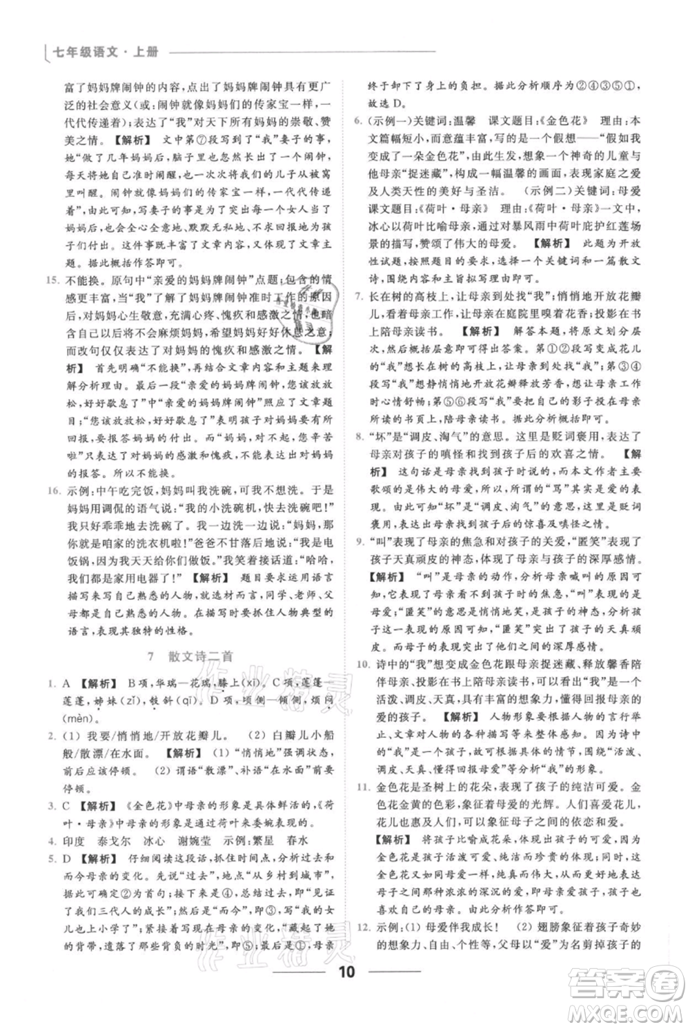 云南美術(shù)出版社2021秋季亮點(diǎn)給力提優(yōu)課時(shí)作業(yè)本七年級(jí)上冊(cè)語(yǔ)文人教版參考答案