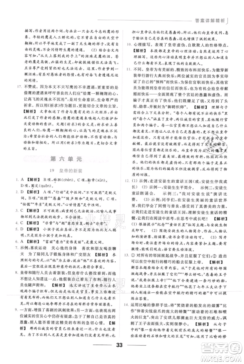 云南美術(shù)出版社2021秋季亮點(diǎn)給力提優(yōu)課時(shí)作業(yè)本七年級(jí)上冊(cè)語(yǔ)文人教版參考答案