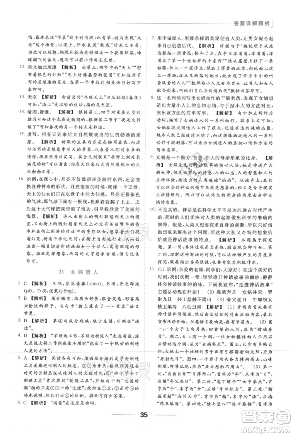 云南美術(shù)出版社2021秋季亮點(diǎn)給力提優(yōu)課時(shí)作業(yè)本七年級(jí)上冊(cè)語(yǔ)文人教版參考答案