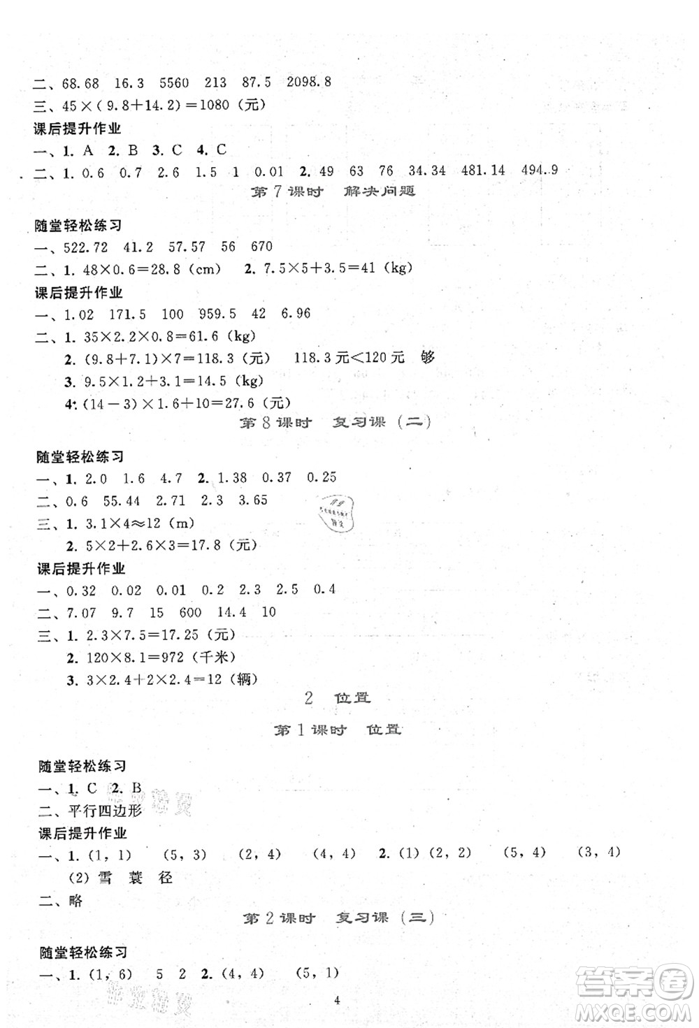 人民教育出版社2021同步輕松練習(xí)五年級數(shù)學(xué)上冊人教版答案