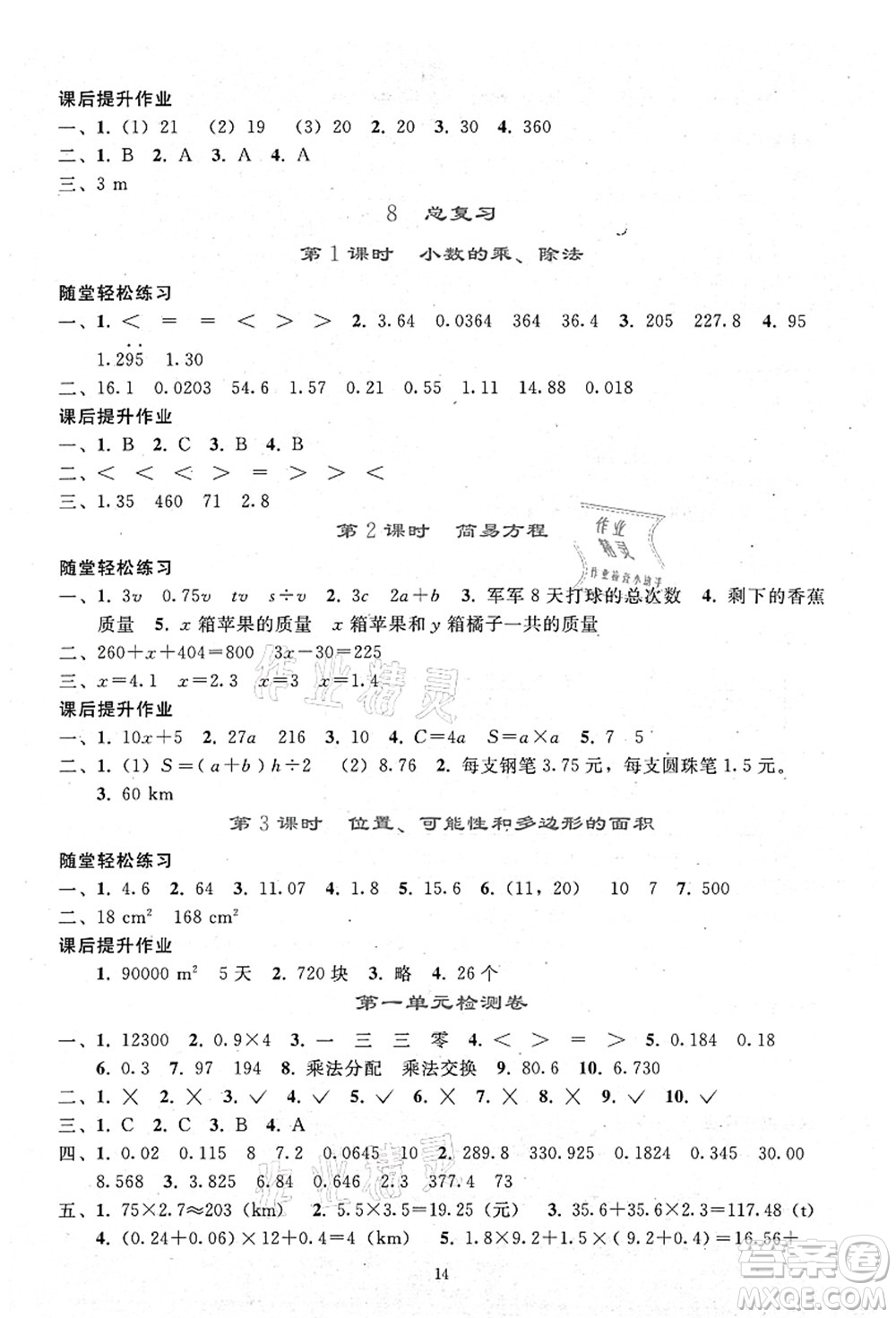 人民教育出版社2021同步輕松練習(xí)五年級數(shù)學(xué)上冊人教版答案