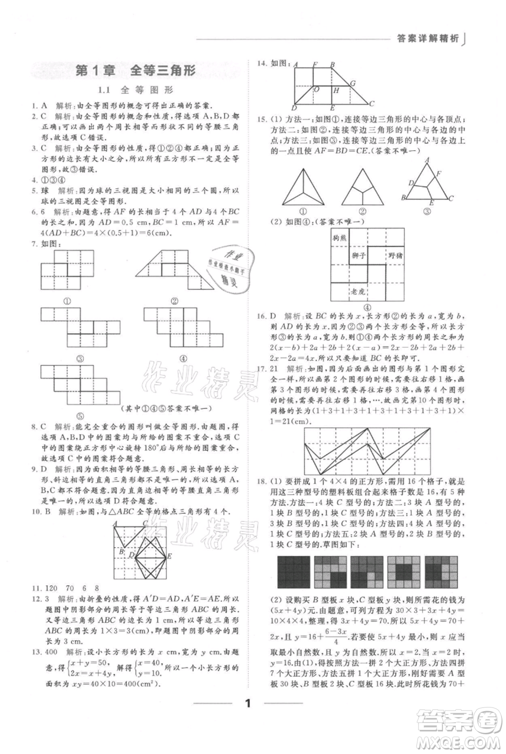 云南美術(shù)出版社2021秋季亮點給力提優(yōu)課時作業(yè)本八年級上冊數(shù)學(xué)通用版參考答案