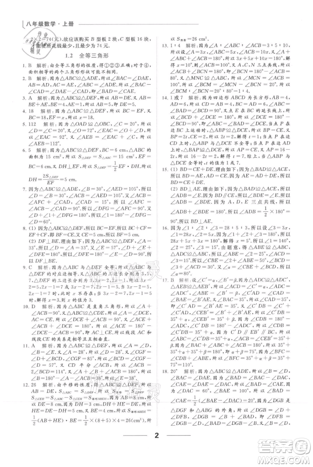 云南美術(shù)出版社2021秋季亮點給力提優(yōu)課時作業(yè)本八年級上冊數(shù)學(xué)通用版參考答案