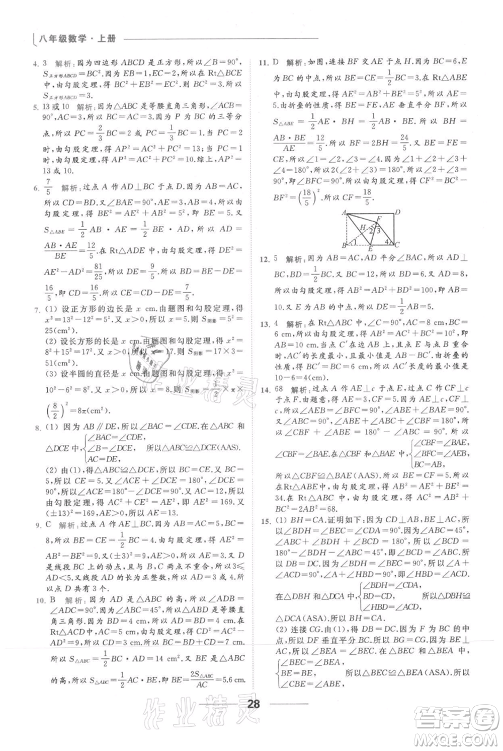 云南美術(shù)出版社2021秋季亮點給力提優(yōu)課時作業(yè)本八年級上冊數(shù)學(xué)通用版參考答案